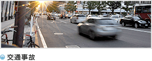交通事故