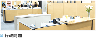 行政問題