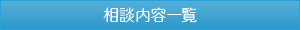 相談内容一覧