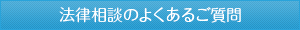 法律相談のよくあるご質問