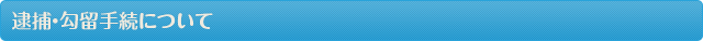 逮捕・勾留手続について