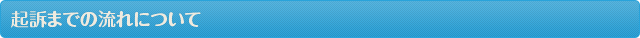 起訴までの流れについて
