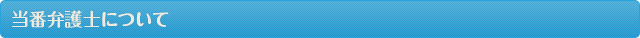 当番弁護士について