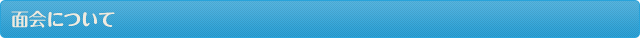 面会について