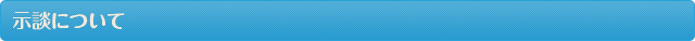 示談について