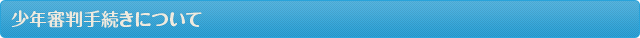 少年審判手続きについて