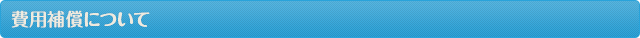 費用補償について