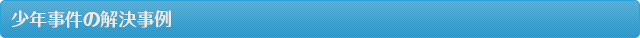 少年事件