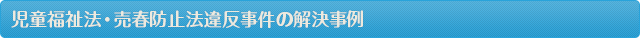 児童福祉法違反・売春防止法違反