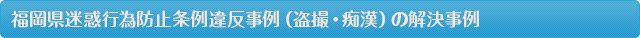 福岡県迷惑行為防止条例違反(盗撮・痴漢)