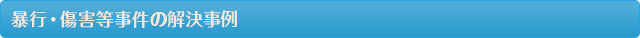 暴行・傷害等