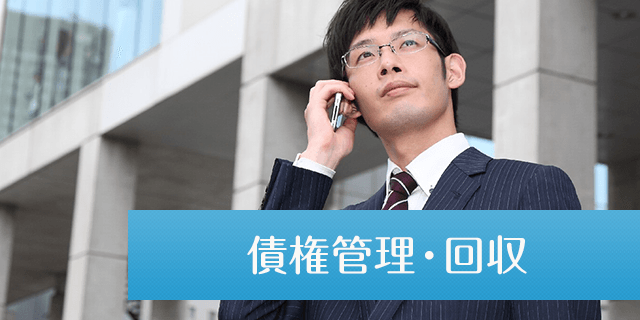 債権管理 回収 福岡の弁護士相談なら鴻和法律事務所 法律相談初回無料 刑事 相続 書類作成 企業の法的問題の処理等